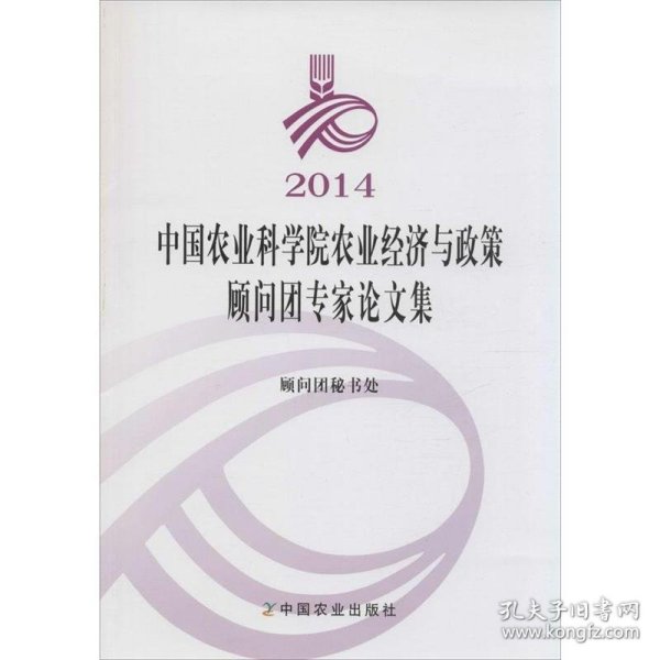 2014中国农业科学院农业经济与政策顾问团专家论文集