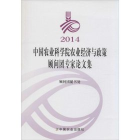 2014中国农业科学院农业经济与政策顾问团专家论文集
