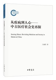 从疾病到人心——中古医疗社会史再探