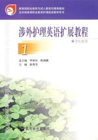 涉外护理英语扩展教程1（学生用书）