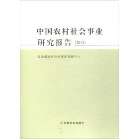 中国农村社会事业研究报告