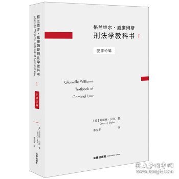 格兰维尔·威廉姆斯刑法学教科书I：犯罪论编