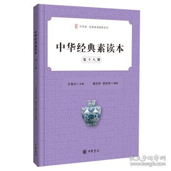 中华经典素读本·第十八册