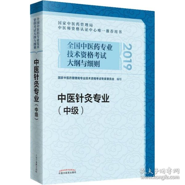 全国中医药专业技术资格考试大纲与细则.中医针灸专业（中级）