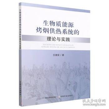 生物质能源烤烟供热系统的理论与实践