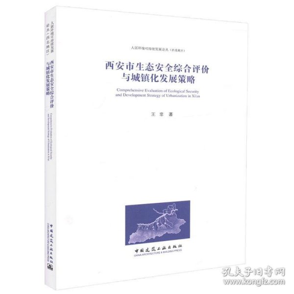 西安市生态安全综合评价与城镇化发展策略