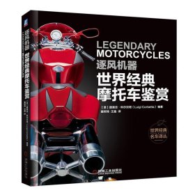 逐风机器：世界经典摩托车鉴赏