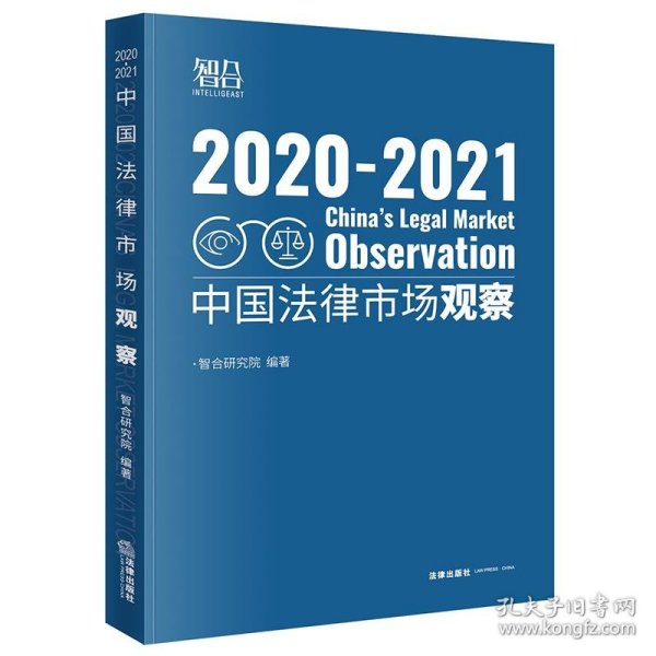 中国法律市场观察2020-2021