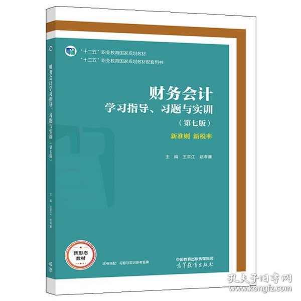 财务会计学习指导、习题与实训（第七版）