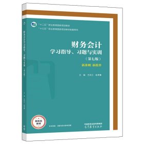 财务会计学习指导、习题与实训（第七版）