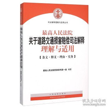 最高人民法院关于道路交通损害赔偿司法解释理解与适用