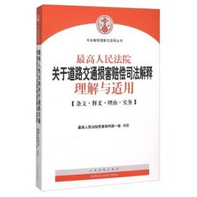 最高人民法院关于道路交通损害赔偿司法解释理解与适用