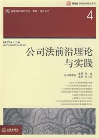 公司法前沿理论与实践