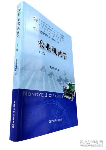 农业机械学（第二版）/全国高等农林院校“十二五”规划教材