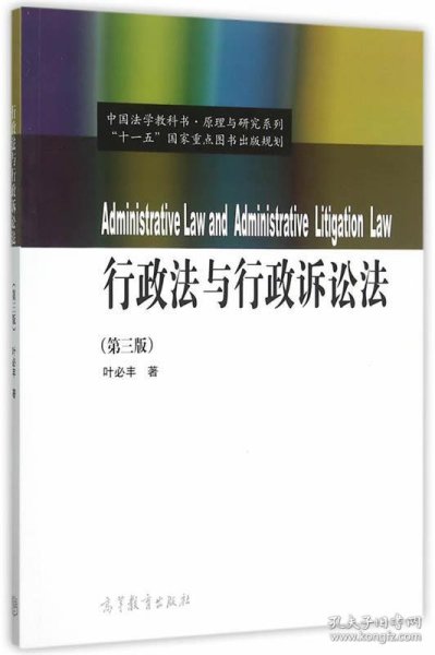 行政法与行政诉讼法（第3版）