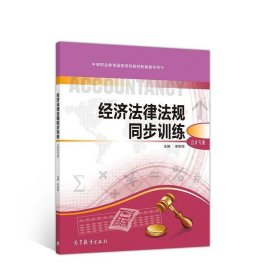 经济法律法规同步训练（会计专业）/中等职业教育国家规划教材配套教学用书