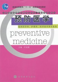 预防医学(临床医学类护理类医学技术类专业用全国医学高等专科教育应用型人才培养规划教材)