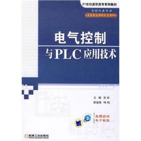 电气控制与PLC应用技术