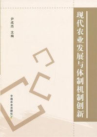 现代农业发展与体制机制创新