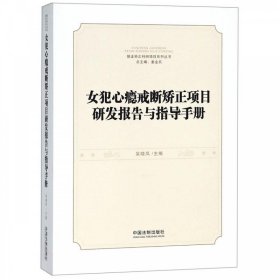 女犯心瘾戒断矫正项目研发报告与指导手册