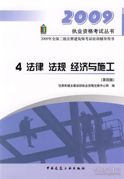 4 法律 法规 经济与施工——2009执业资格考试丛书