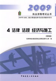 4 法律 法规 经济与施工——2009执业资格考试丛书