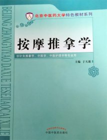 按摩推拿学/北京中医药大学特色教材系列