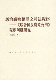 懲治腐敗犯罪之司法程序：《聯(lián)合國反腐敗公約》程序問題研究