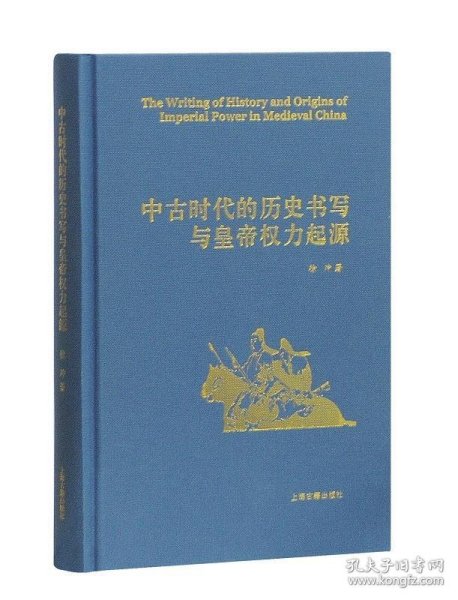 中古时代的历史书写与皇帝权力起源（精）