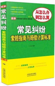 常见纠纷索赔指南与赔偿计算标准