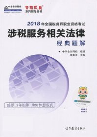 中华会计网校2018年 税务师 涉税服务相关法律 经典题解 梦想成真系列考试辅导教材图书 轻松备