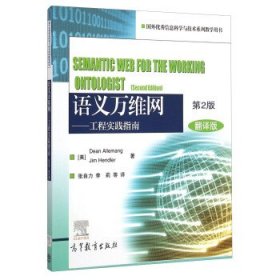 语义万维网-工程实践指南-第2版-翻译版