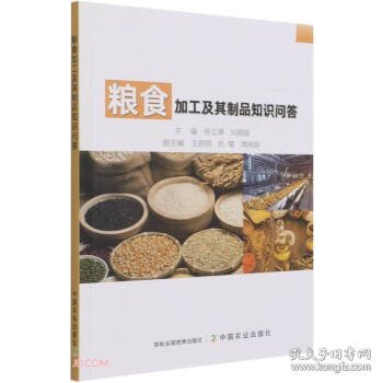 粮食加工及其制品知识问答