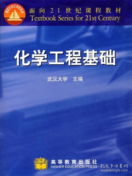 面向21世纪课程教材：化学工程基础