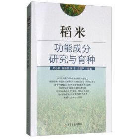 稻米功能成分研究与育种