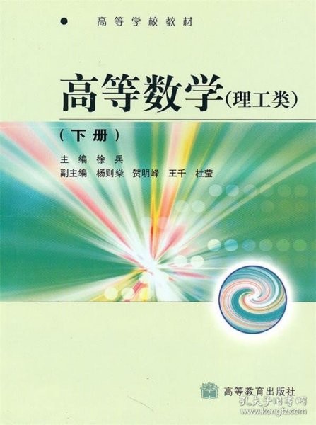 高等数学-理工类 下册