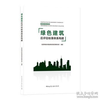 绿色建筑后评估标准体系构建CONSTRUCTIONFORASSESSMENTSTAND