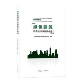 绿色建筑后评估标准体系构建CONSTRUCTIONFORASSESSMENTSTAND