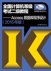 全国计算机等级考试二级教程：Access数据库程序设计（2015年版）