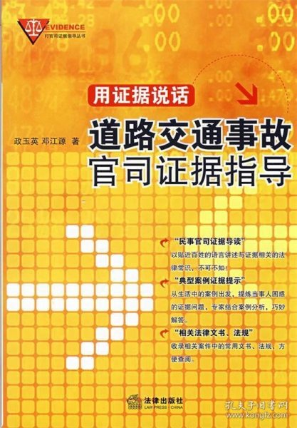 用证据说话:道路交通事故官司证据指导