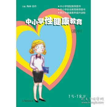 中小学性健康教育（高中 15-18岁）