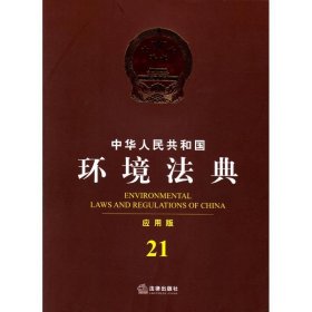 中华人民共和国环境法典
