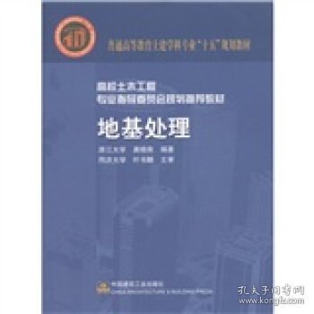 普通高等教育土建学科专业“十五”规划教材·高校土木工程专业指导委员会规划推荐教材：地基处理