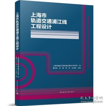 上海市轨道交通浦江线工程设计(精)