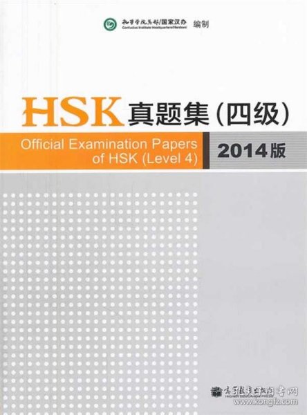 HSK真题集（四级）（2014版）