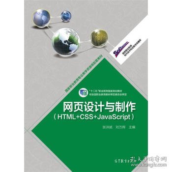 高等职业教育专业教学资源库建设项目规划教材：网页设计与制作（HTML+CSS+JavaScript）