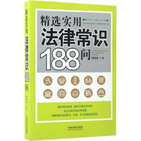 精选实用法律常识188问