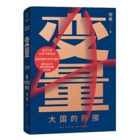 变量4：大国的腾挪（熬过去，就是海阔天空！看智慧的中国人如何腾挪自如、走出困境）