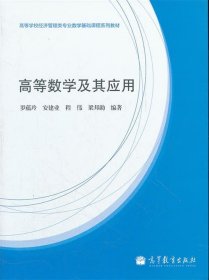 高等数学及其应用(高等学校经济管理类专业数学基础课程系列教材)