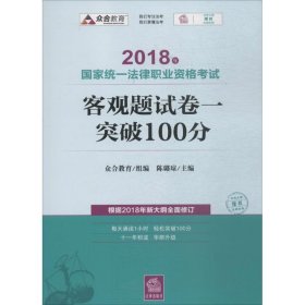 司法考试2018 2018年国家统一法律职业资格考试客观题试卷一突破100分